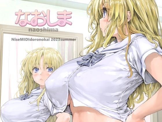 なおしま (同人誌)