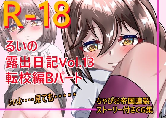 るいの露出日記Vol.13 転校編Bパート (同人誌)