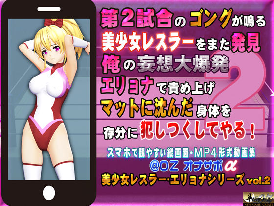 第2試合のゴングが鳴る 美少女レスラーをまた発見 俺の妄想大爆発 エリョナで責め上げマットに沈んだ身体を存分に犯しつくしてやる！ (同人誌)