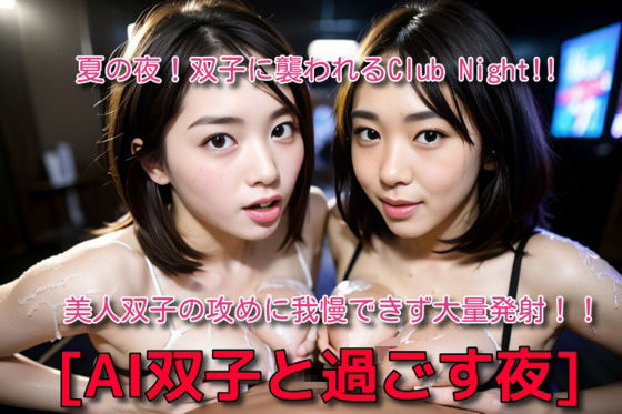 AI双子に襲われる夏のClub Night (同人誌)
