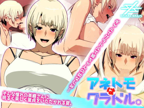 アネトモはグラドル。 (同人誌)