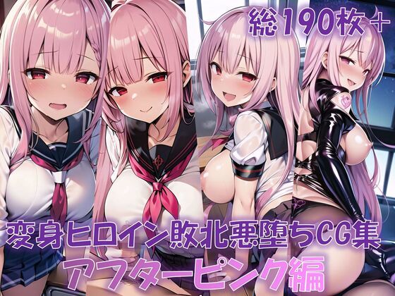 変身ヒロイン敗北悪堕ちCG集（アフターピンク編） (同人誌)