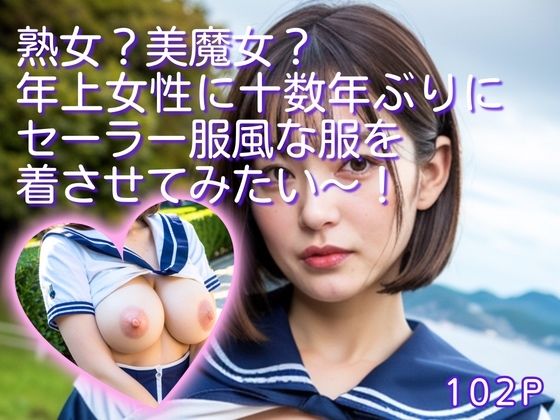 熟女？美魔女？年上女性に十数年ぶりにセーラー服風な服を着させてみたい〜！ (同人誌)