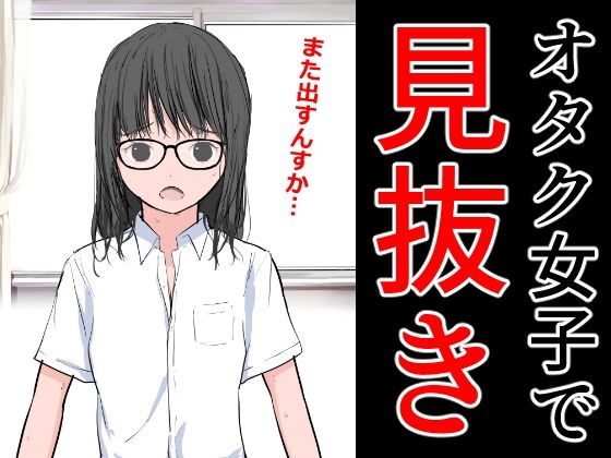 オタク女子で見抜き (同人誌)