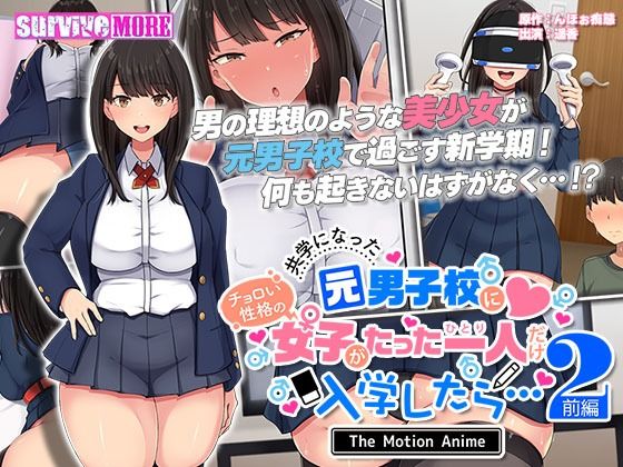共学になった元男子校にチョロい性格の女の子がたった一人だけ入学したら・・・2 The Motion Anime -前編- (同人誌)