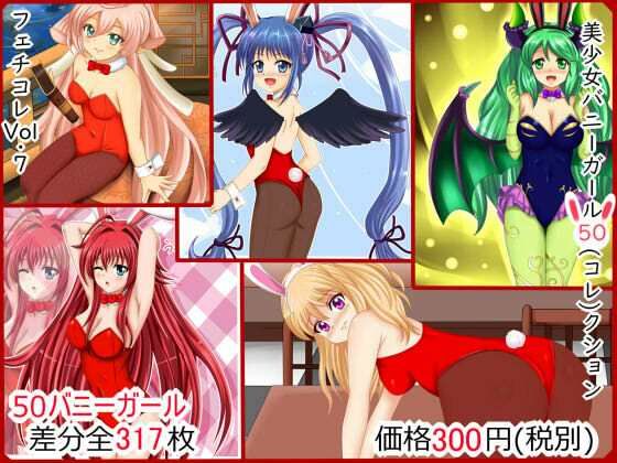 【フェチコレVol.7】 美少女バニーガール50（コレ）クション (同人誌)