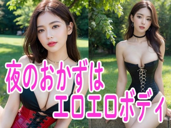 夜のおかずはエロエロボディ (同人誌)