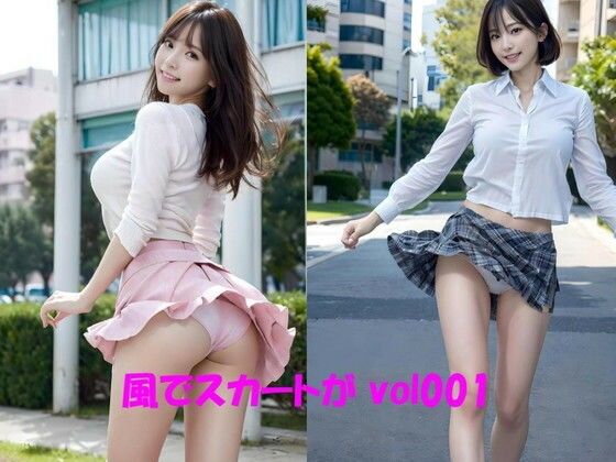 風でスカートが vol001 (同人誌)