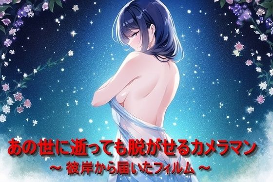 あの世に逝っても脱がせるカメラマン〜彼岸から届いたフィルム〜 (同人誌)