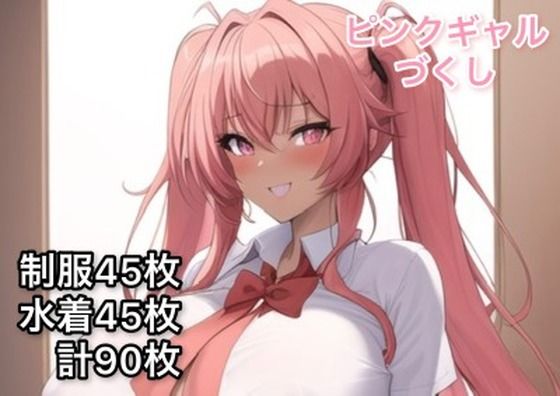 ピンクギャルづくし (同人誌)
