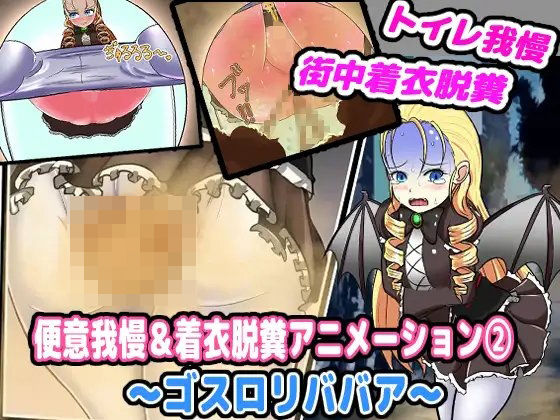 便意我慢＆着衣脱糞アニメーション（2） ゴスロリババア（オリジナル） (同人誌)