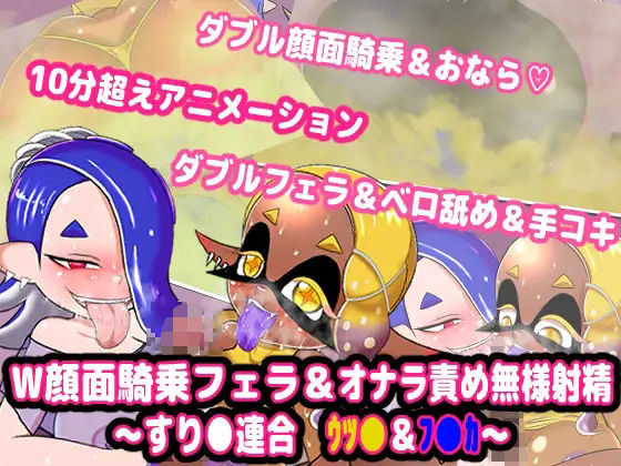 W顔面騎乗フェラ＆オナラ責め無様射精 〜すり●連合 ウツ●＆フ●カ〜』 (同人誌)