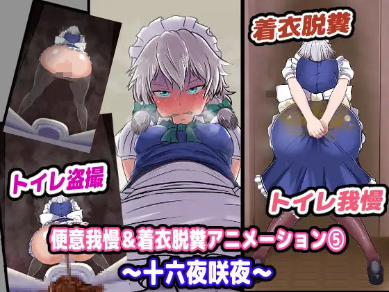 便意我慢＆着衣脱糞アニメーション（5） 十六●咲夜 (同人誌)