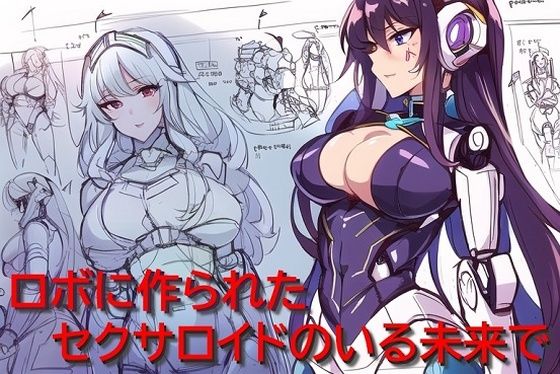 ロボに作られたセクサロイドのいる未来で (同人誌)