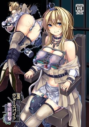 戦艦 ウォースパイト 尋問調書 (同人誌)