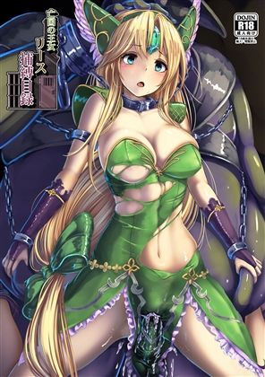 亡国の王女 リース 捕縛目録 (同人誌)