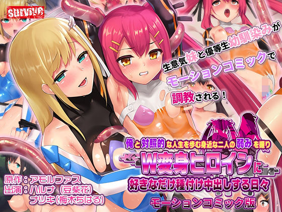 俺と対照的な人生を歩む身近な二人の弱みを握りW変身ヒロインに好きなだけ種付け中出しする日々 モーションコミック版 (同人誌)