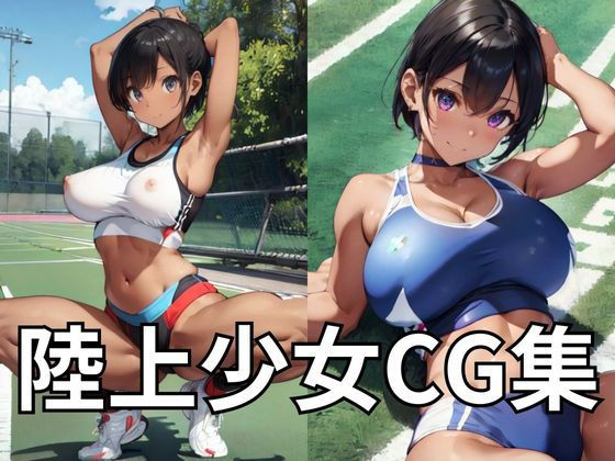 陸上少女CG集 (同人誌)