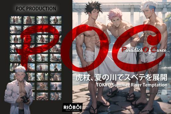 仮想グラビア雑誌POC第二期:虎特集TokyoXSummerXRiver「全展開」 (同人誌)