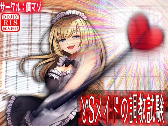 どSメイドの調教試験 (同人誌)
