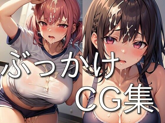 ぶっかけ CG集 〜精液をかけられ喜ぶメス達〜 ★ (同人誌)