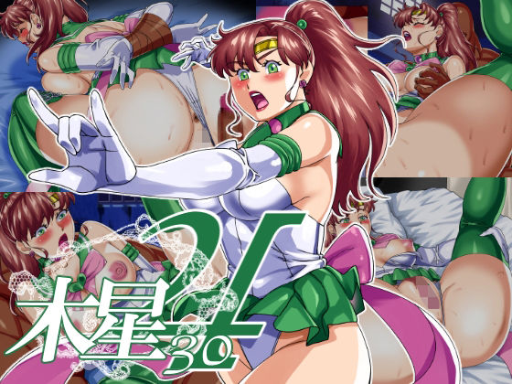 木星30 (同人誌)