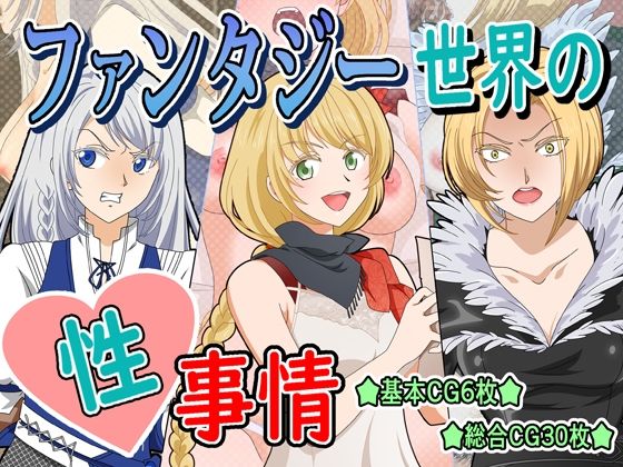 ファンタジー世界の性事情 (同人誌)