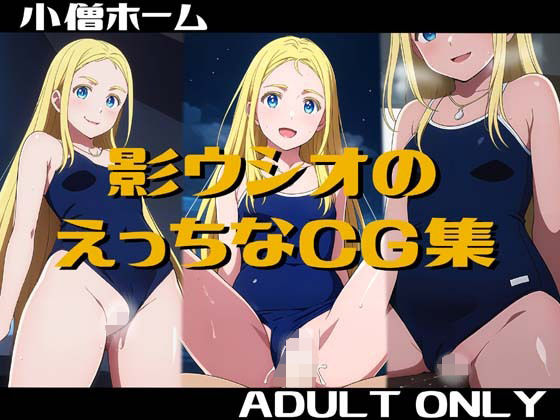 影ウシオのえっちなCG集 (同人誌)