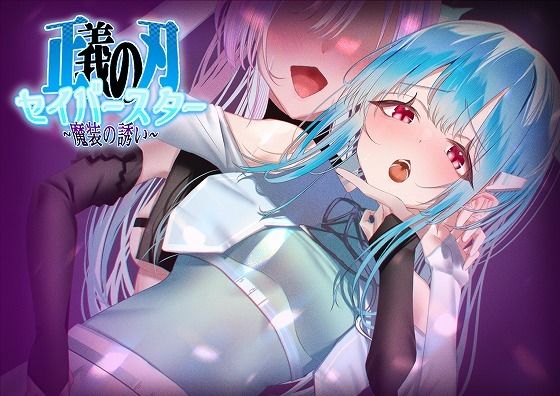 正義の刃セイバースター〜魔装の誘い〜 (同人誌)