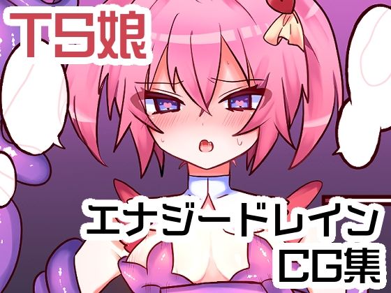 TS娘エナジードレインCG集 (同人誌)