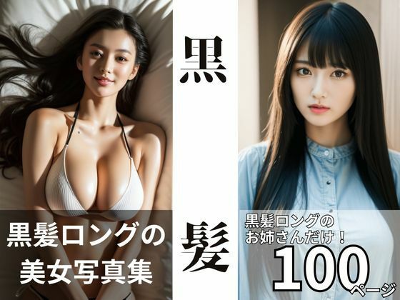 黒髪:くろかみロングの美人グラビア【AI美女写真集】 (同人誌)