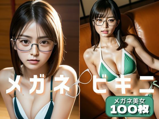 メガネビキニ:眼鏡っ娘100人【AI美女写真集】 (同人誌)