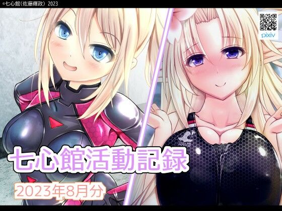 七心館活動記録8【2023年8月分】 (同人誌)