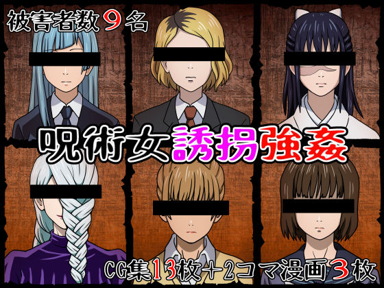 呪術女誘拐強● (同人誌)