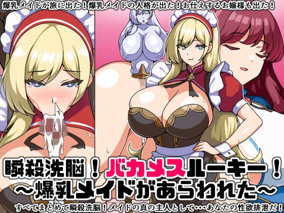 瞬殺洗脳！バカメスルーキー！〜爆乳メイドがあらわれた〜 (同人誌)