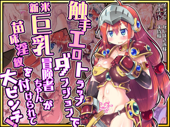 触手エロトラップダンジョンで新米巨乳冒険者ちゃんが苗床淫紋を付けられて大ピンチ！ (同人誌)