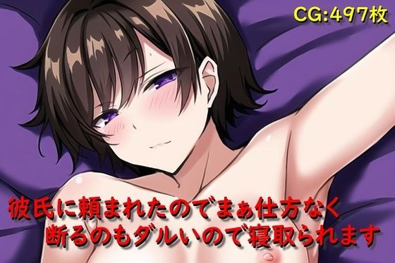 彼氏に頼まれたのでまぁ仕方なく断るのもダルいので寝取られます (同人誌)