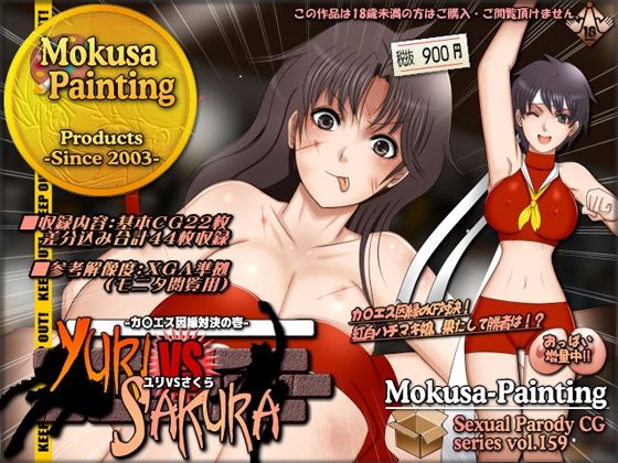 ユリVSさくら-カ〇エス因縁対決の壱- (同人誌)