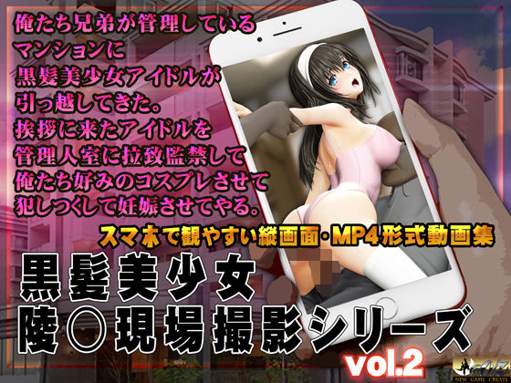 黒髪美少女陵○現場撮影シリーズ.2 (同人誌)