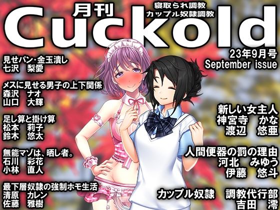 月刊Cuckold23年9月号 (同人誌)