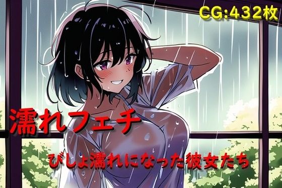 濡れフェチ びしょ濡れになった彼女たち (同人誌)