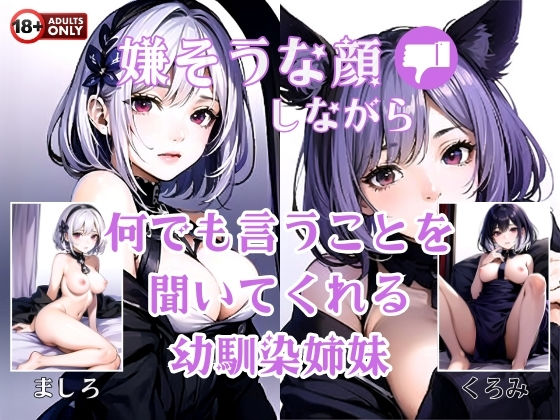 嫌そうな顔しながら何でも言うことを聞いてくれる幼馴染姉妹 (同人誌)