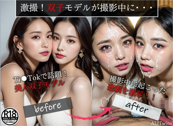 ［AI双子］激撮！双子モデルが撮影中に・ ・ ・ (同人誌)