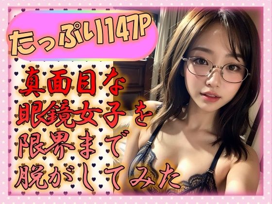 真面目なメガネ女子を限界まで脱がしてみた (同人誌)