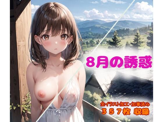 8月の誘惑 CONV工房AIイラスト総まとめ（2023年8月号） (同人誌)