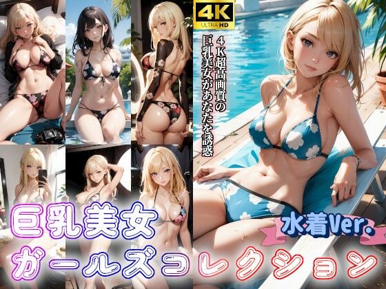 水着美女ガールズコレクションVol.2〜巨乳美女グラビア写真集 (同人誌)