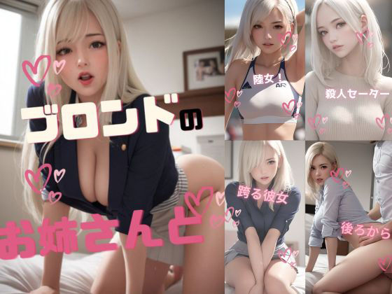 ブロンドのお姉さんと（高画質アップスケール版） (同人誌)