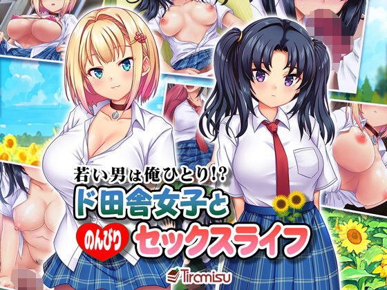 若い男は俺ひとり！？ ド田舎女子と のんびりセックスライフ (同人誌)