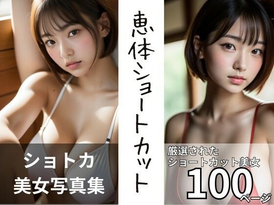 恵体ショートカット【AI美女写真集】 (同人誌)