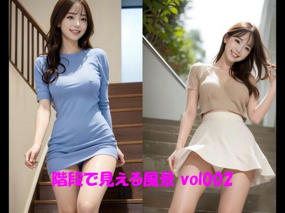 階段で見える風景 vol002 (同人誌)